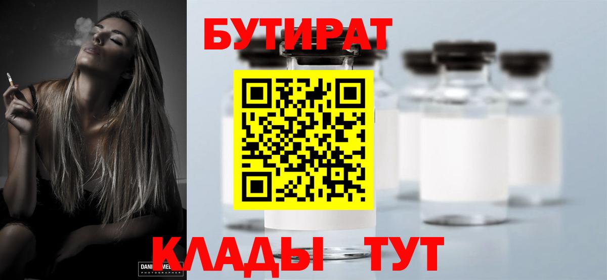 БУТИРАТ вода Кропоткин