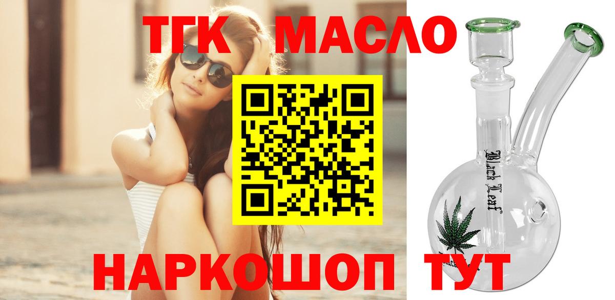ТГК гашишное масло Кропоткин